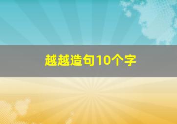 越越造句10个字