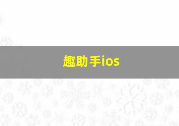 趣助手ios