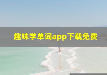 趣味学单词app下载免费