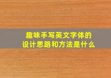 趣味手写英文字体的设计思路和方法是什么