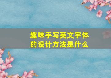 趣味手写英文字体的设计方法是什么