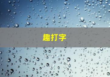 趣打字