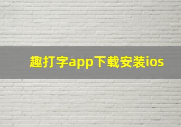 趣打字app下载安装ios