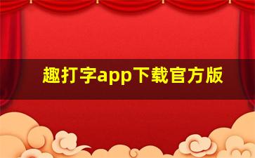 趣打字app下载官方版