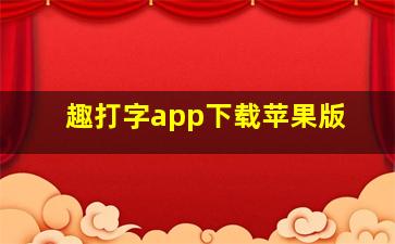 趣打字app下载苹果版