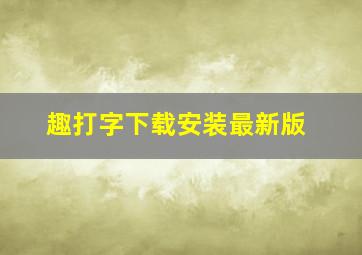 趣打字下载安装最新版