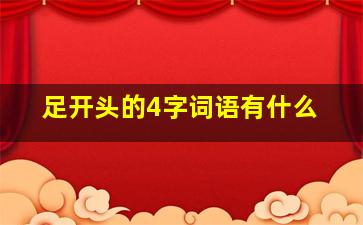 足开头的4字词语有什么