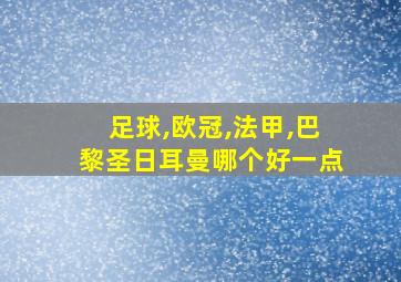 足球,欧冠,法甲,巴黎圣日耳曼哪个好一点