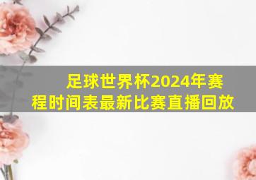 足球世界杯2024年赛程时间表最新比赛直播回放