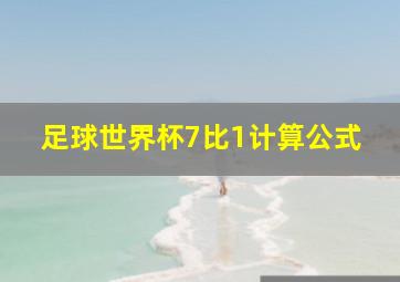 足球世界杯7比1计算公式