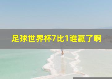 足球世界杯7比1谁赢了啊