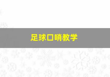 足球口哨教学