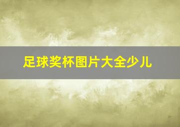 足球奖杯图片大全少儿