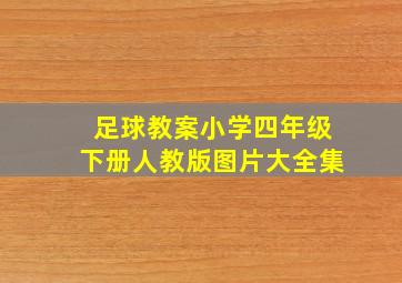 足球教案小学四年级下册人教版图片大全集