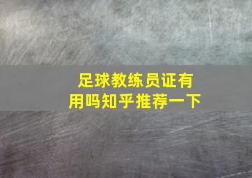 足球教练员证有用吗知乎推荐一下