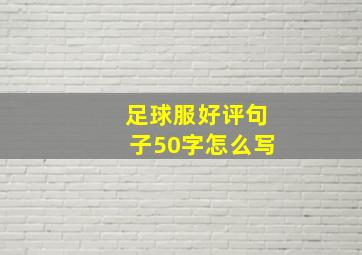 足球服好评句子50字怎么写