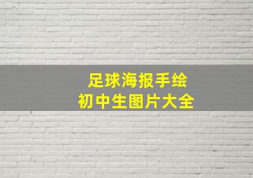 足球海报手绘初中生图片大全