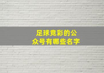 足球竞彩的公众号有哪些名字