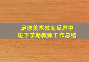 足球美术教案反思中班下学期教师工作总结