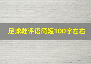 足球鞋评语简短100字左右