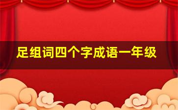 足组词四个字成语一年级