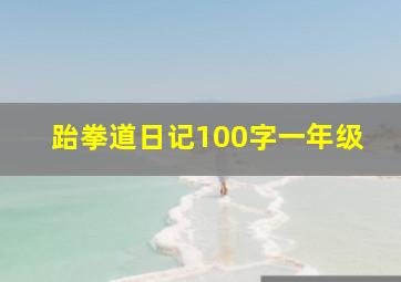 跆拳道日记100字一年级