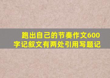 跑出自己的节奏作文600字记叙文有两处引用写题记