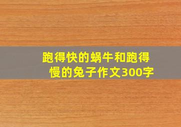 跑得快的蜗牛和跑得慢的兔子作文300字