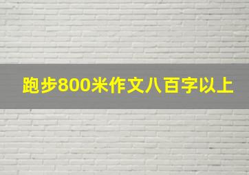 跑步800米作文八百字以上