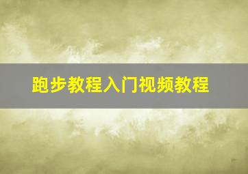 跑步教程入门视频教程