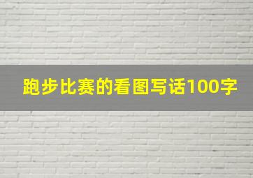 跑步比赛的看图写话100字