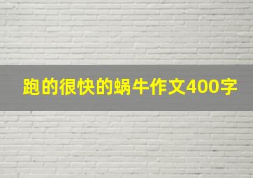 跑的很快的蜗牛作文400字