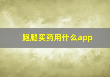 跑腿买药用什么app