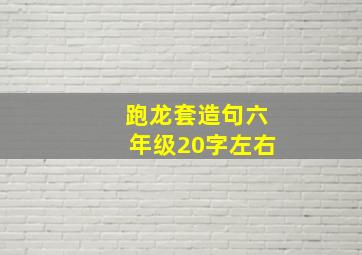 跑龙套造句六年级20字左右