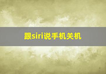 跟siri说手机关机