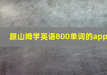 跟山姆学英语800单词的app