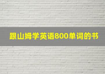 跟山姆学英语800单词的书