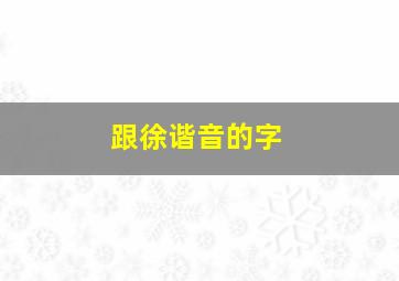 跟徐谐音的字