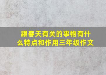 跟春天有关的事物有什么特点和作用三年级作文