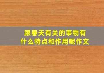 跟春天有关的事物有什么特点和作用呢作文