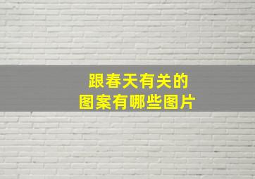 跟春天有关的图案有哪些图片