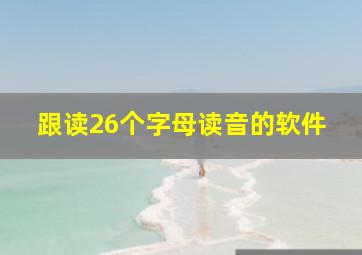 跟读26个字母读音的软件