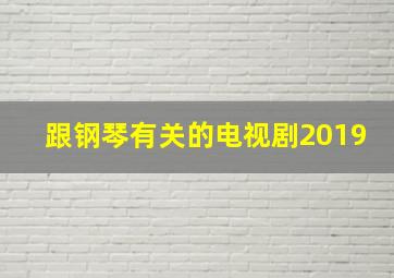 跟钢琴有关的电视剧2019