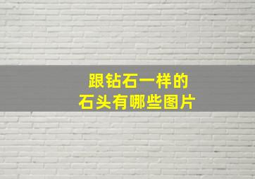 跟钻石一样的石头有哪些图片