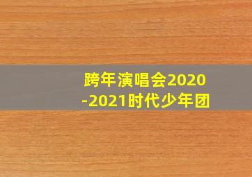 跨年演唱会2020-2021时代少年团