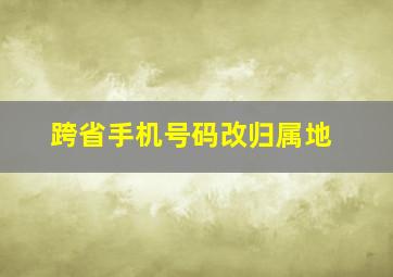 跨省手机号码改归属地