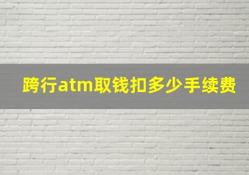 跨行atm取钱扣多少手续费