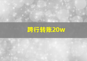 跨行转账20w