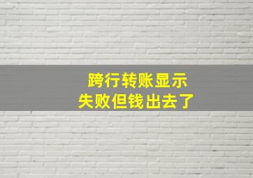 跨行转账显示失败但钱出去了