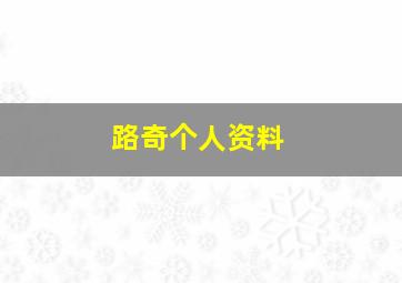 路奇个人资料